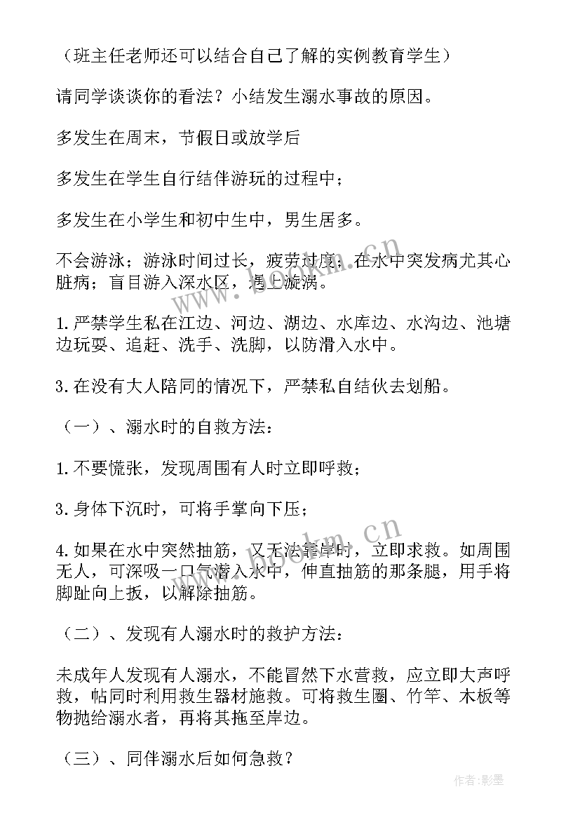 2023年防溺水班会教案 夏季防溺水班会(优秀5篇)