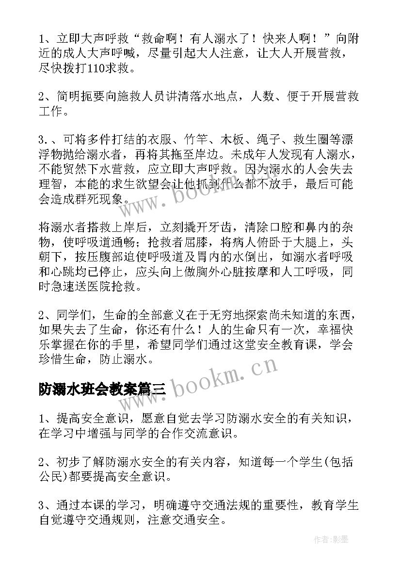 2023年防溺水班会教案 夏季防溺水班会(优秀5篇)