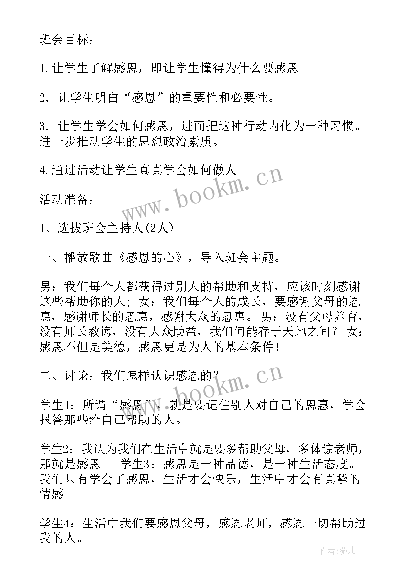 感恩节班会节目 感恩班会(优秀7篇)