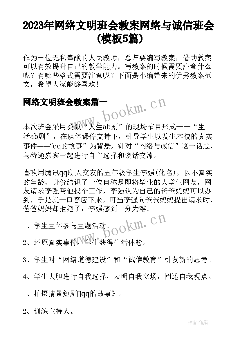 2023年网络文明班会教案 网络与诚信班会(模板5篇)