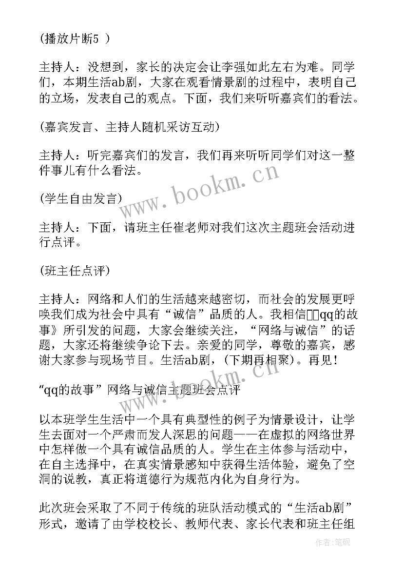 2023年网络文明班会教案 网络与诚信班会(模板5篇)