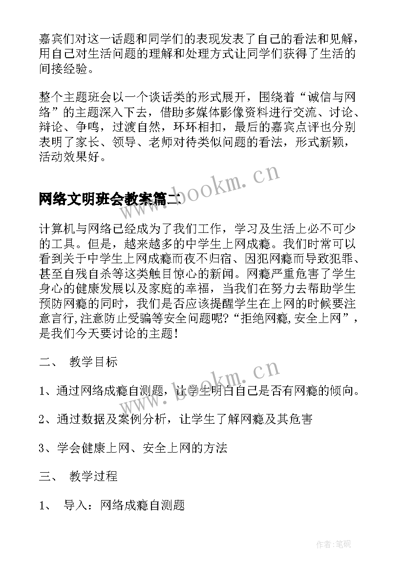 2023年网络文明班会教案 网络与诚信班会(模板5篇)