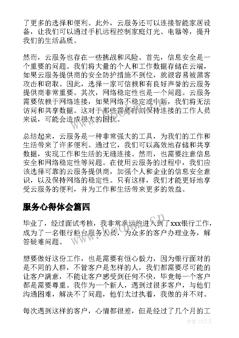 服务心得体会 服务人心得体会(大全5篇)