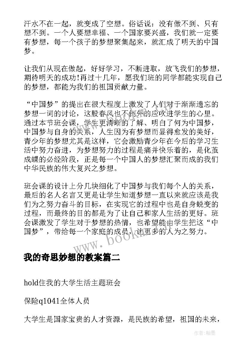 我的奇思妙想的教案(通用5篇)