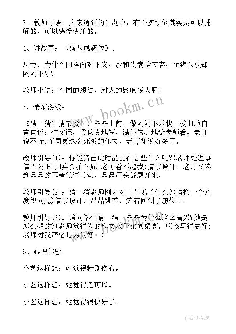 健康与卫生班会 心理健康班会教案(实用5篇)