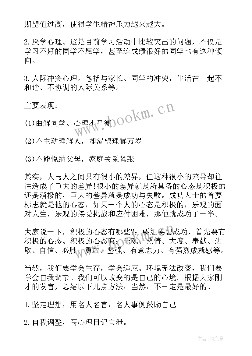 健康与卫生班会 心理健康班会教案(实用5篇)