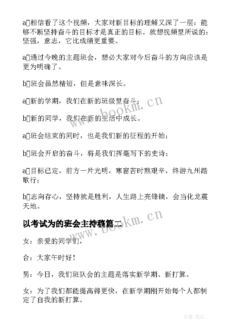 以考试为的班会主持稿 班会主持稿(精选10篇)