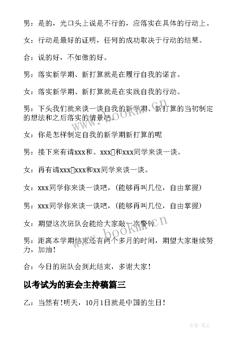 以考试为的班会主持稿 班会主持稿(精选10篇)