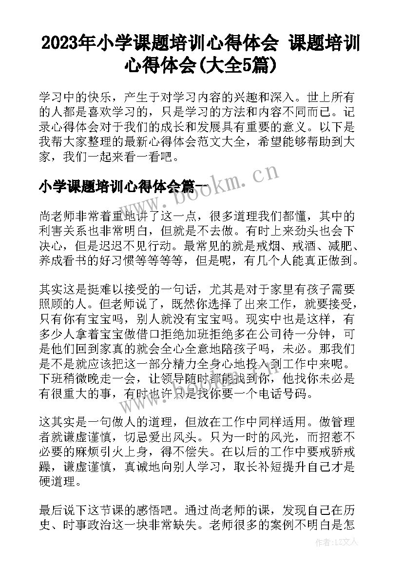 2023年小学课题培训心得体会 课题培训心得体会(大全5篇)