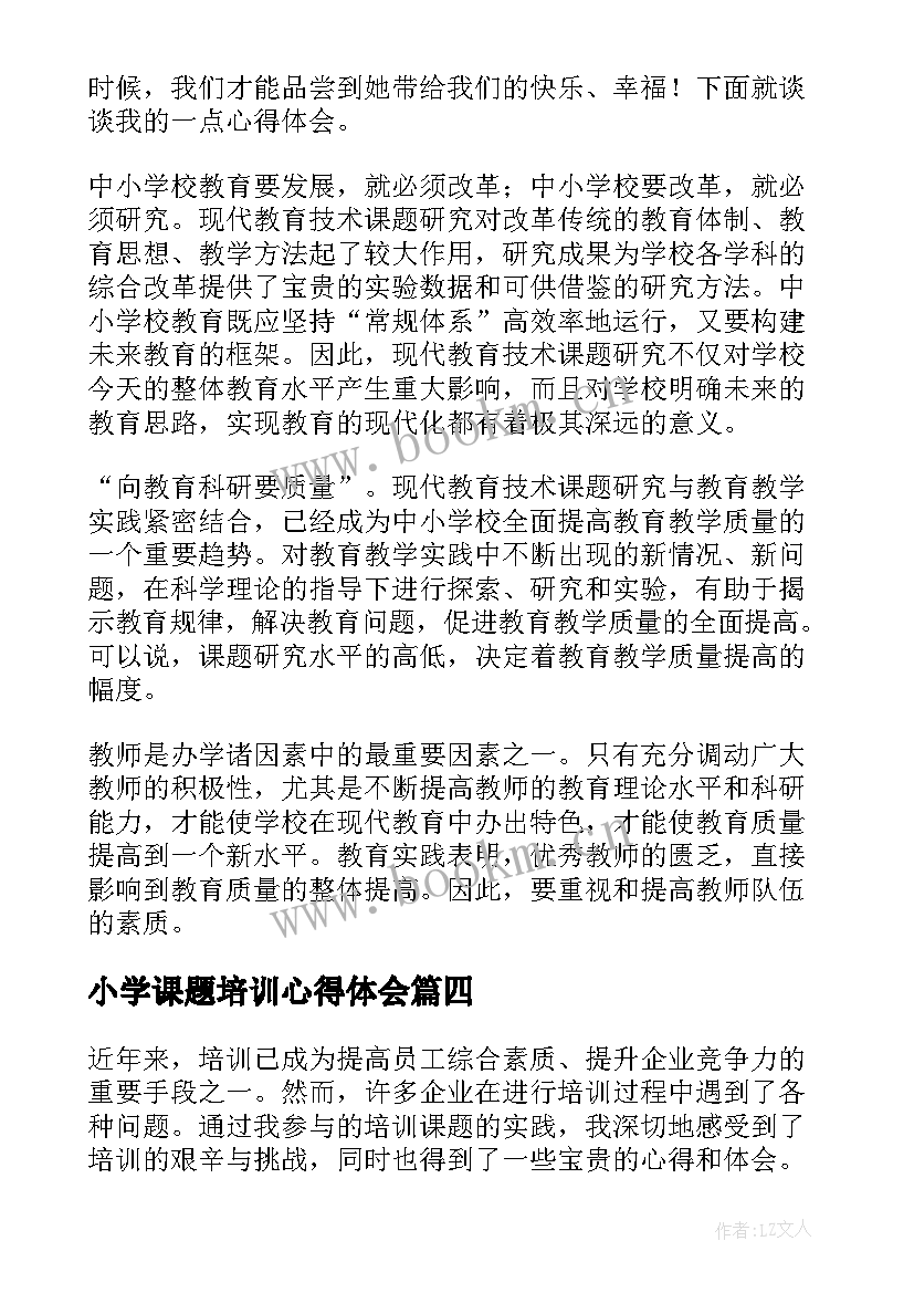 2023年小学课题培训心得体会 课题培训心得体会(大全5篇)