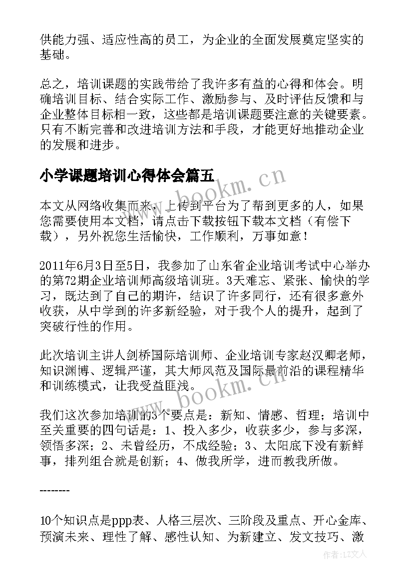 2023年小学课题培训心得体会 课题培训心得体会(大全5篇)