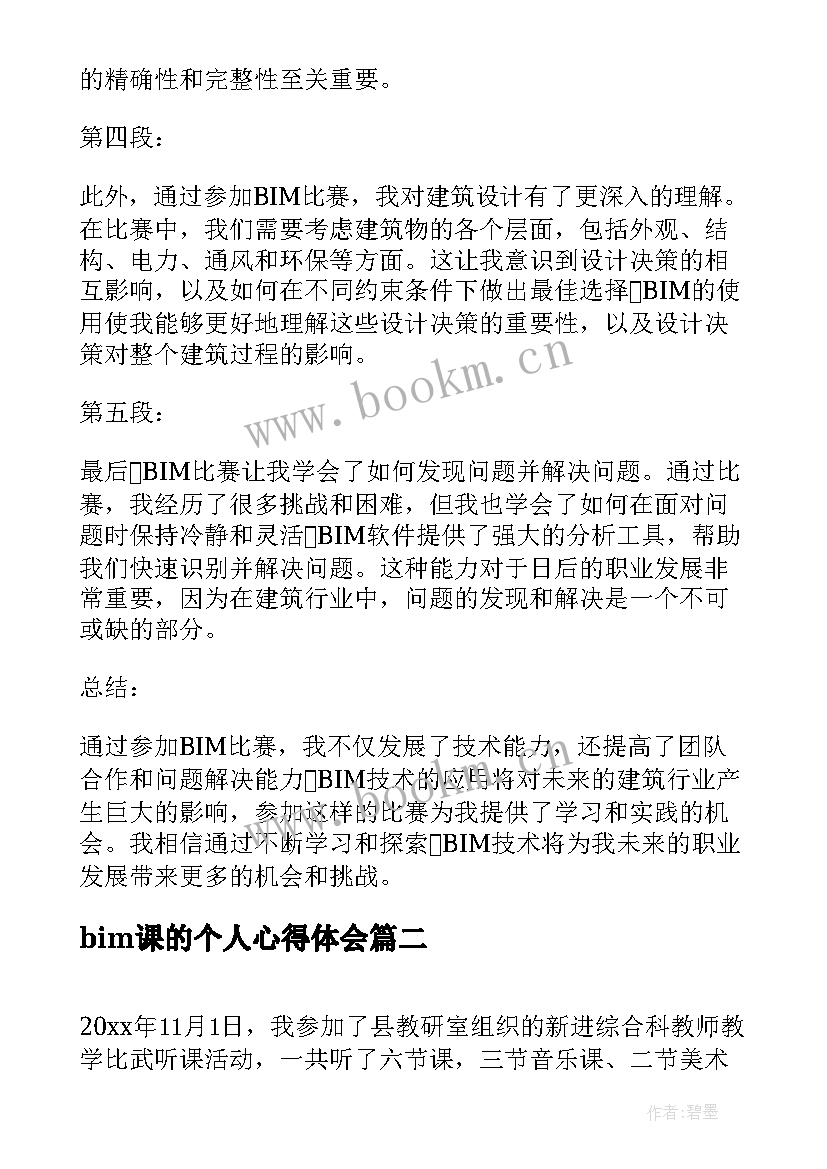 最新bim课的个人心得体会(实用7篇)