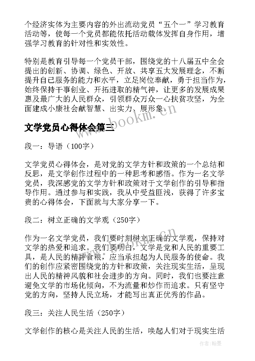 文学党员心得体会(实用8篇)