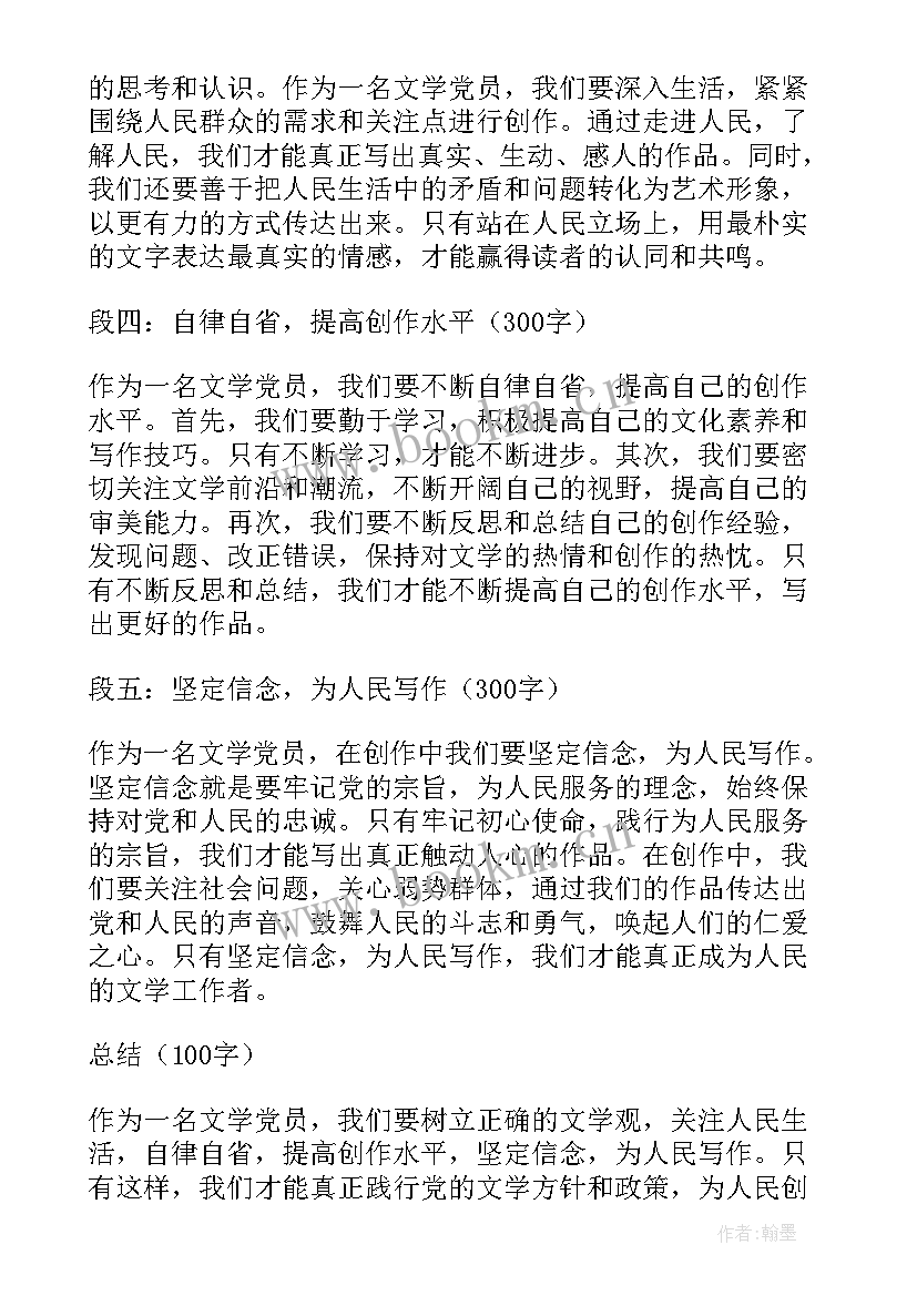 文学党员心得体会(实用8篇)