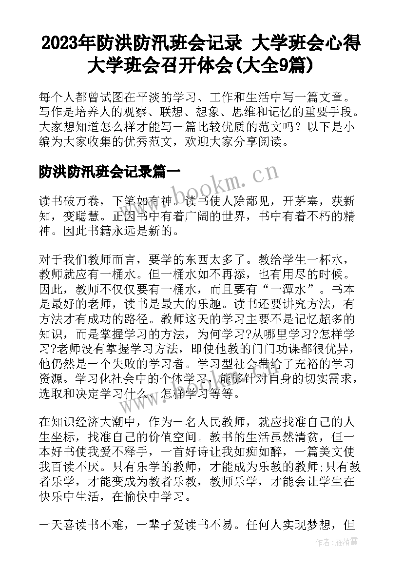 2023年防洪防汛班会记录 大学班会心得大学班会召开体会(大全9篇)