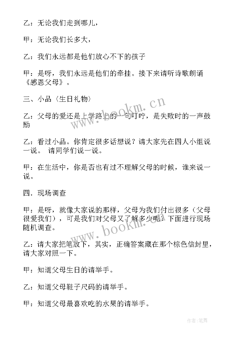 感恩父母班会班会开场白和结束语(模板6篇)