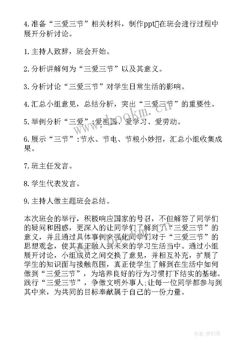 最新三爱班会课教案(优秀7篇)