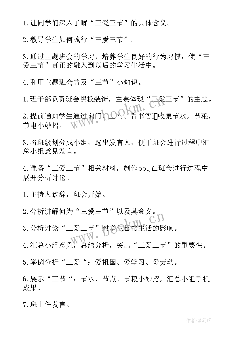 最新三爱班会课教案(优秀7篇)