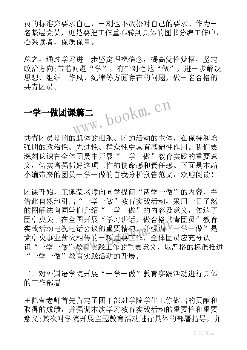 最新一学一做团课 团员一学一做心得体会(大全5篇)