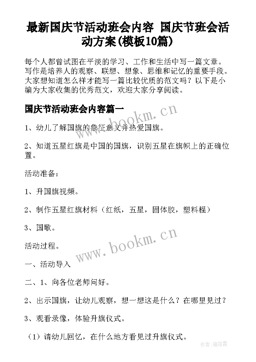 最新国庆节活动班会内容 国庆节班会活动方案(模板10篇)