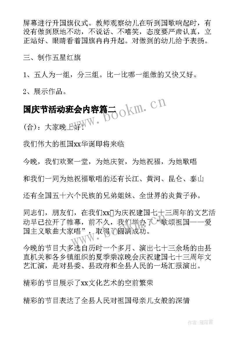 最新国庆节活动班会内容 国庆节班会活动方案(模板10篇)