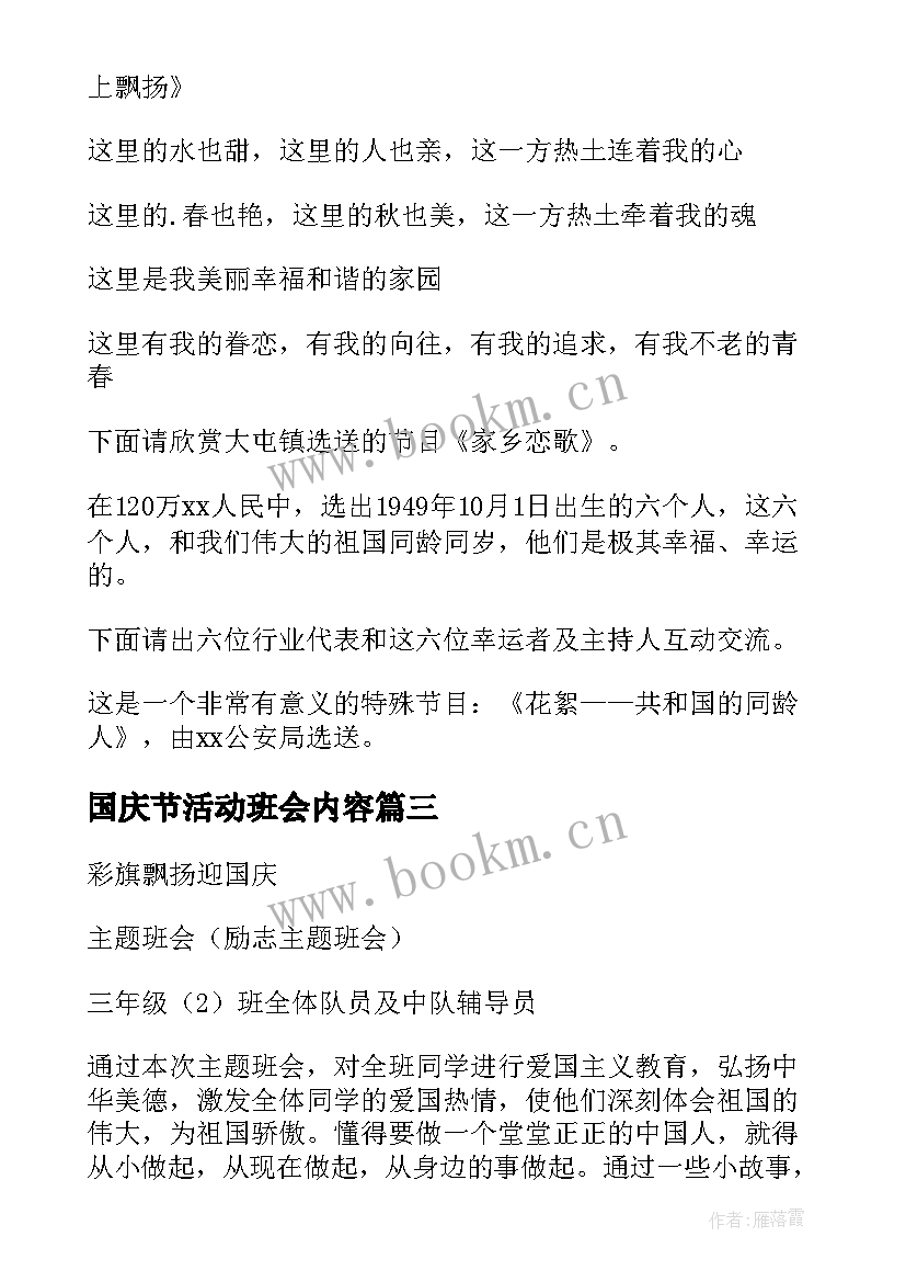 最新国庆节活动班会内容 国庆节班会活动方案(模板10篇)