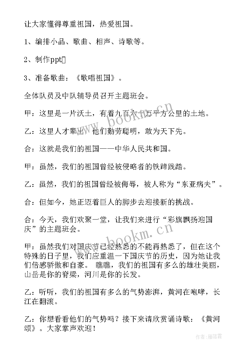 最新国庆节活动班会内容 国庆节班会活动方案(模板10篇)