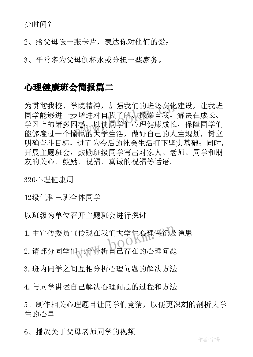 最新心理健康班会简报 心理健康班会教案(实用5篇)