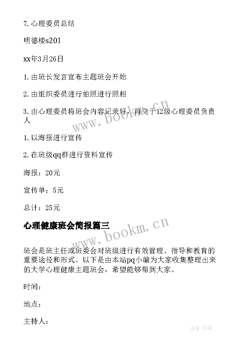 最新心理健康班会简报 心理健康班会教案(实用5篇)