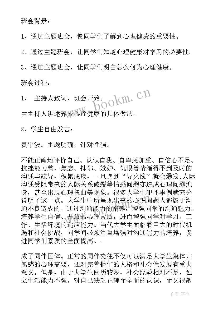 最新心理健康班会简报 心理健康班会教案(实用5篇)