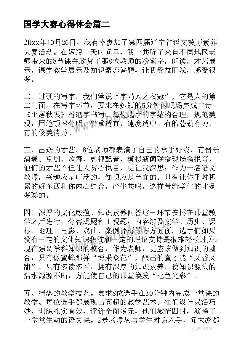 国学大赛心得体会 技能大赛心得体会(大全8篇)