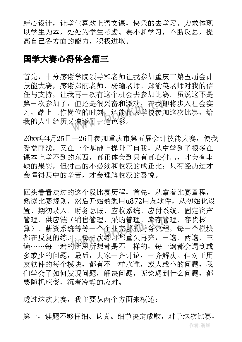 国学大赛心得体会 技能大赛心得体会(大全8篇)