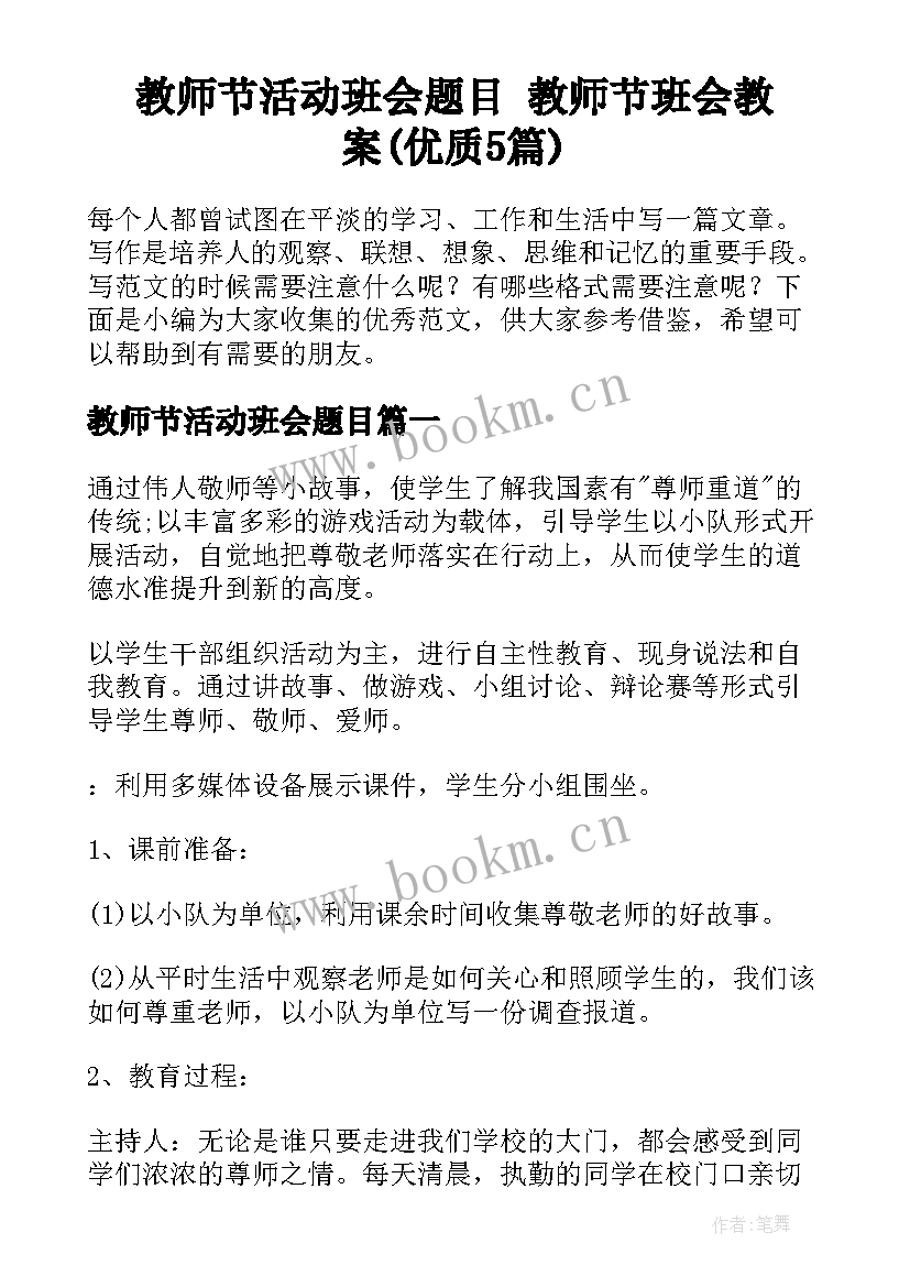 教师节活动班会题目 教师节班会教案(优质5篇)