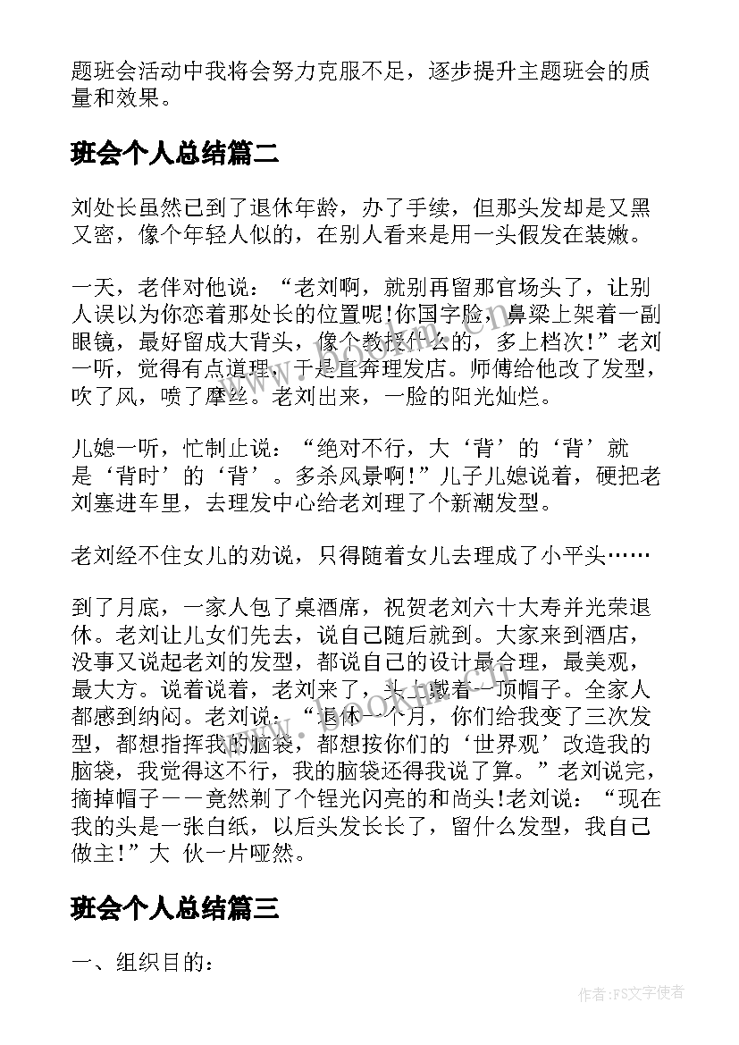 最新班会个人总结 班会(通用6篇)