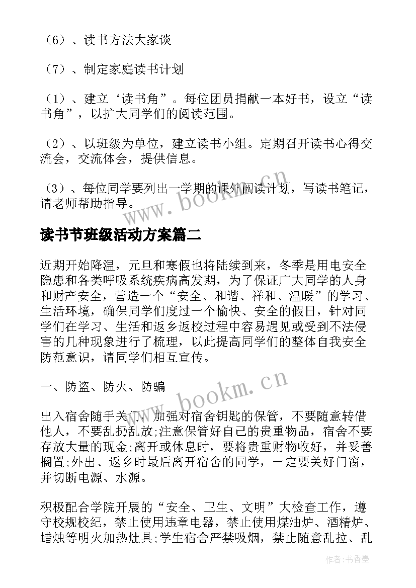 2023年读书节班级活动方案(通用5篇)