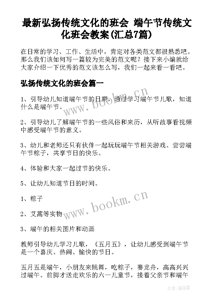 最新弘扬传统文化的班会 端午节传统文化班会教案(汇总7篇)