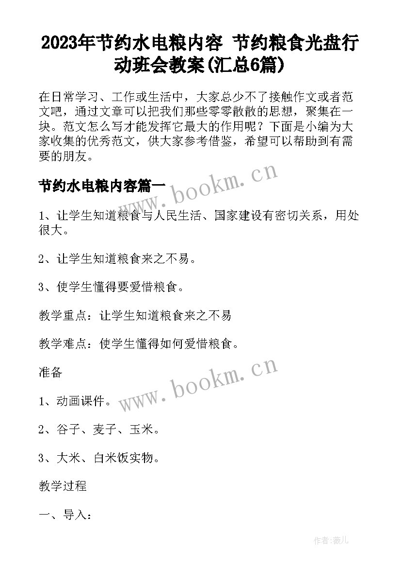 2023年节约水电粮内容 节约粮食光盘行动班会教案(汇总6篇)