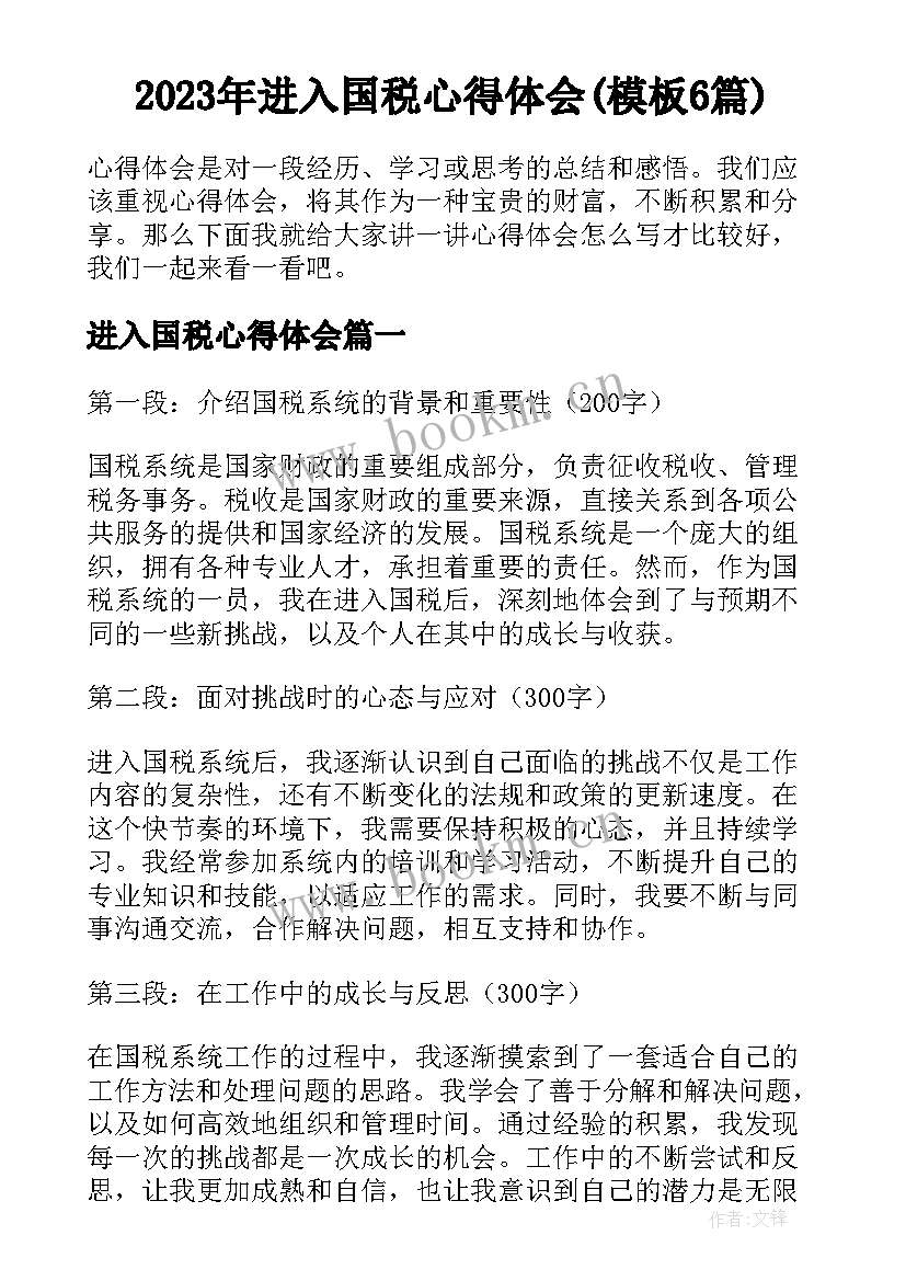 2023年进入国税心得体会(模板6篇)