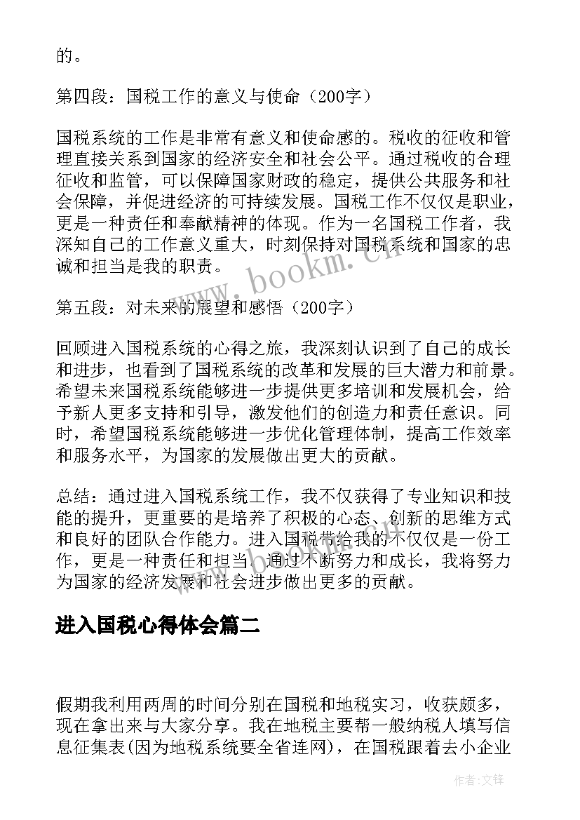 2023年进入国税心得体会(模板6篇)