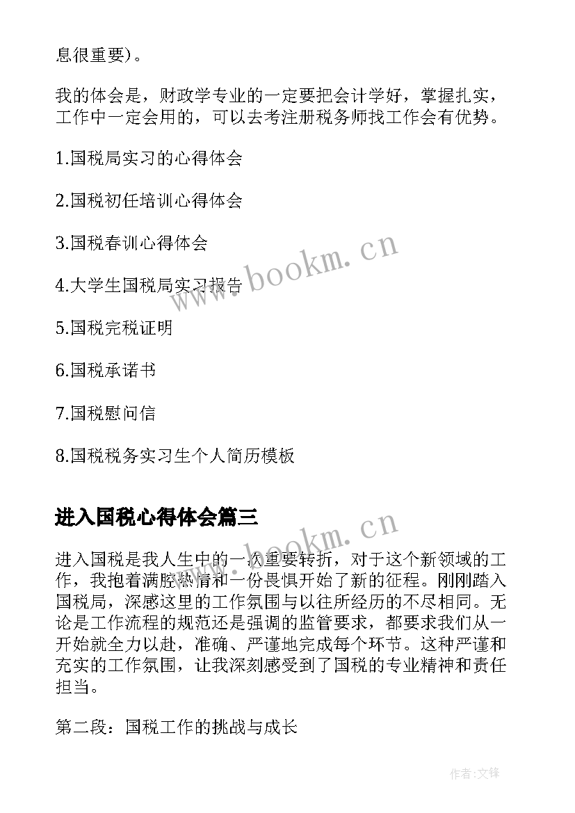 2023年进入国税心得体会(模板6篇)