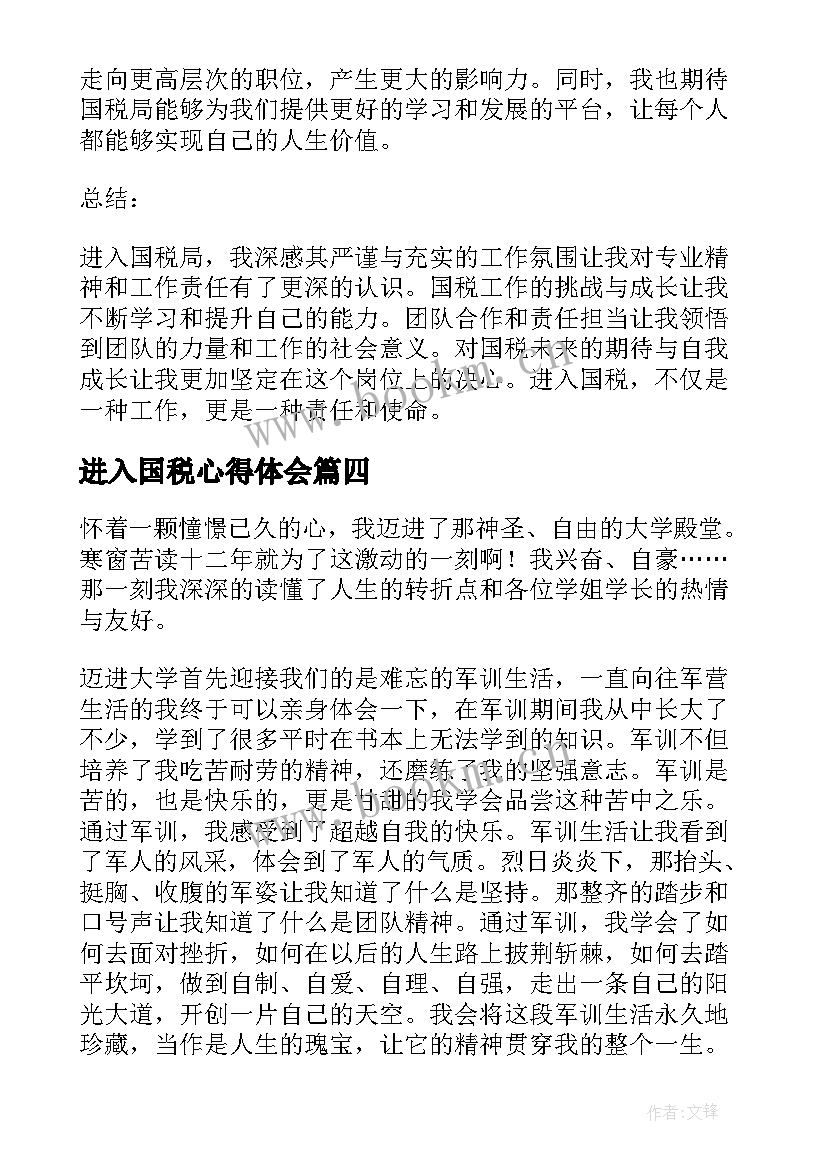 2023年进入国税心得体会(模板6篇)