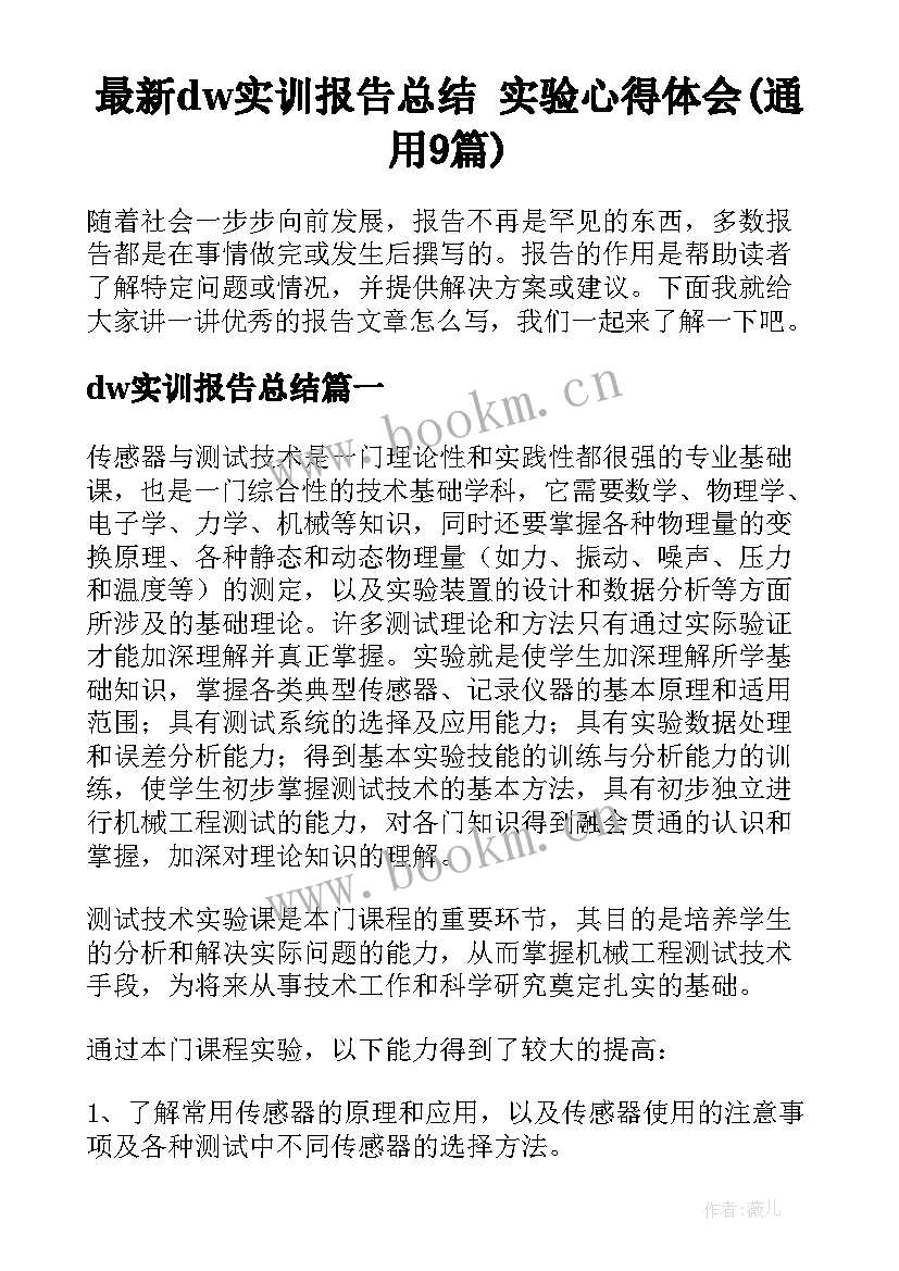 最新dw实训报告总结 实验心得体会(通用9篇)