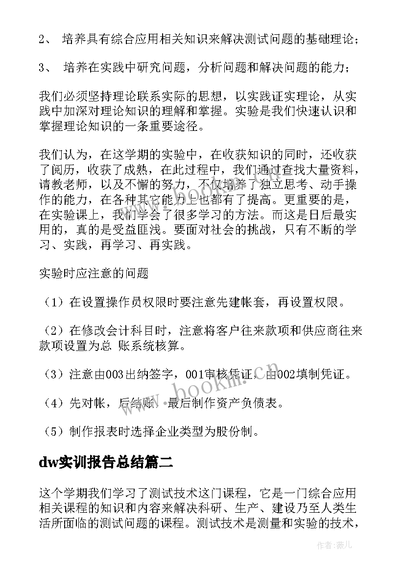 最新dw实训报告总结 实验心得体会(通用9篇)