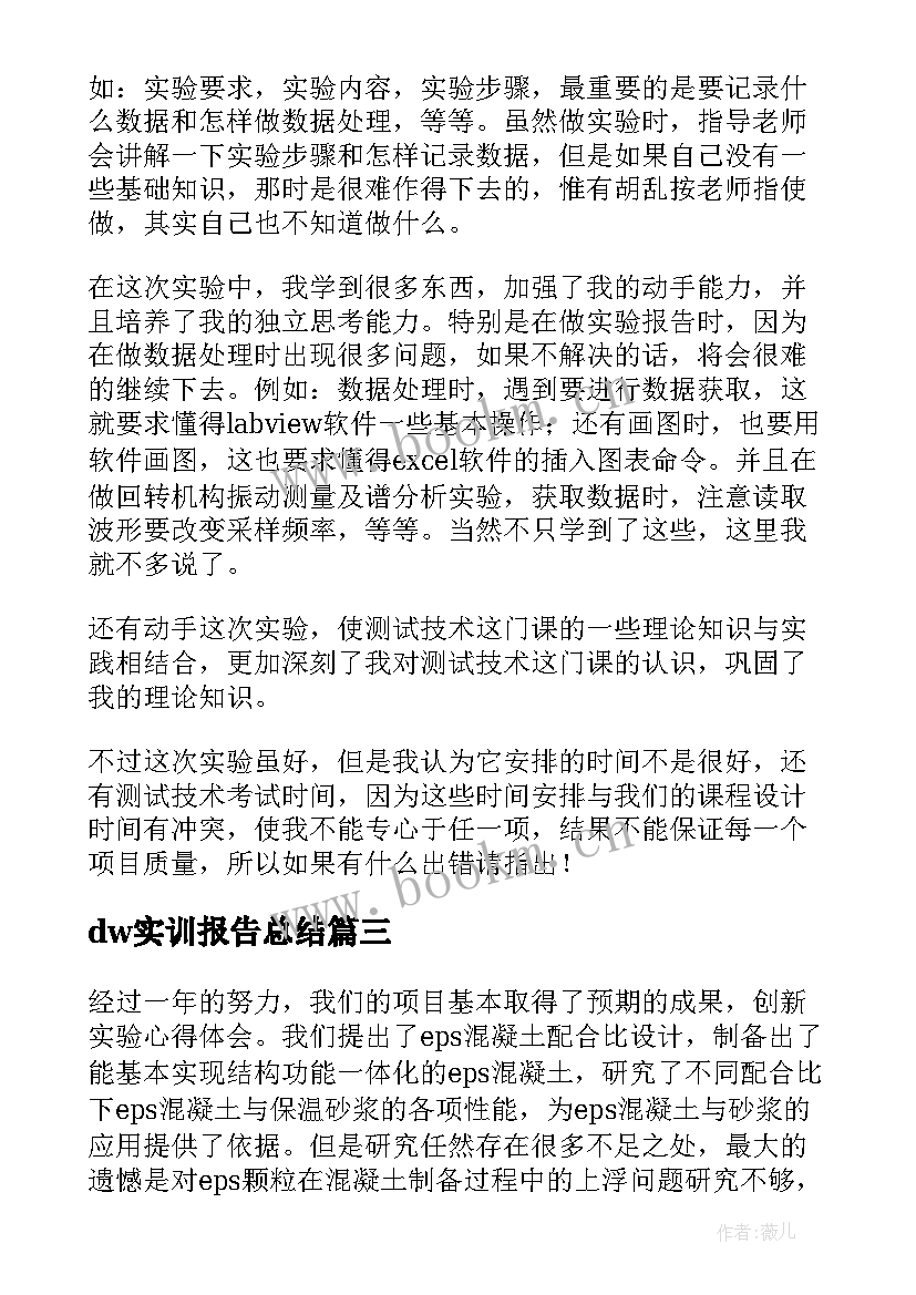 最新dw实训报告总结 实验心得体会(通用9篇)