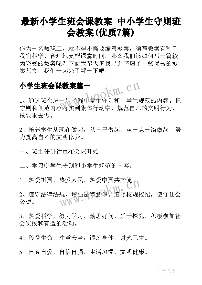 最新小学生班会课教案 中小学生守则班会教案(优质7篇)