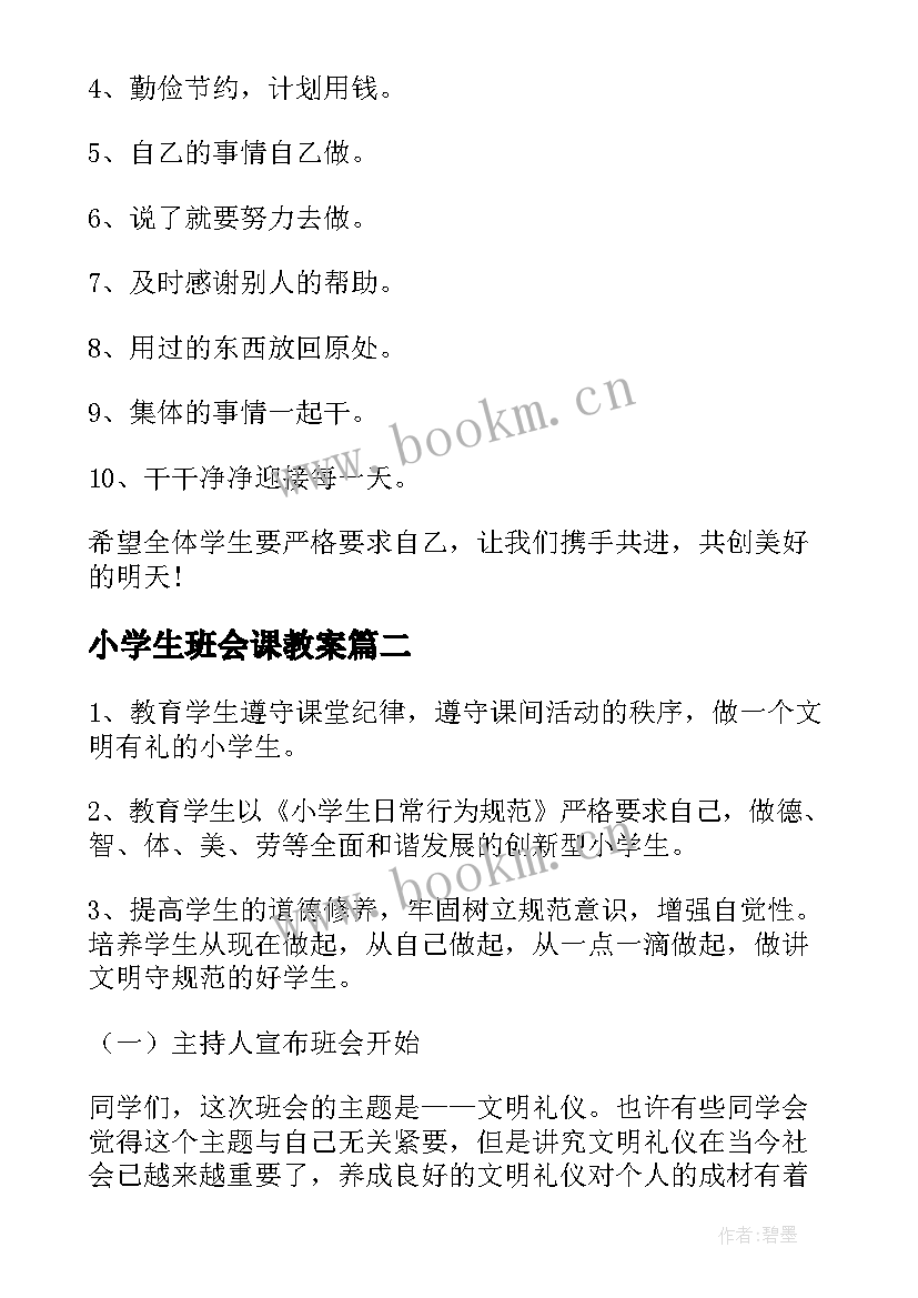 最新小学生班会课教案 中小学生守则班会教案(优质7篇)