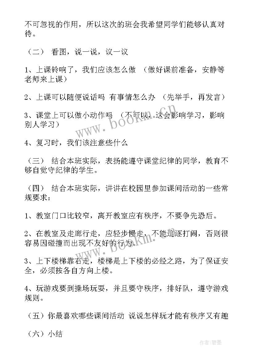 最新小学生班会课教案 中小学生守则班会教案(优质7篇)