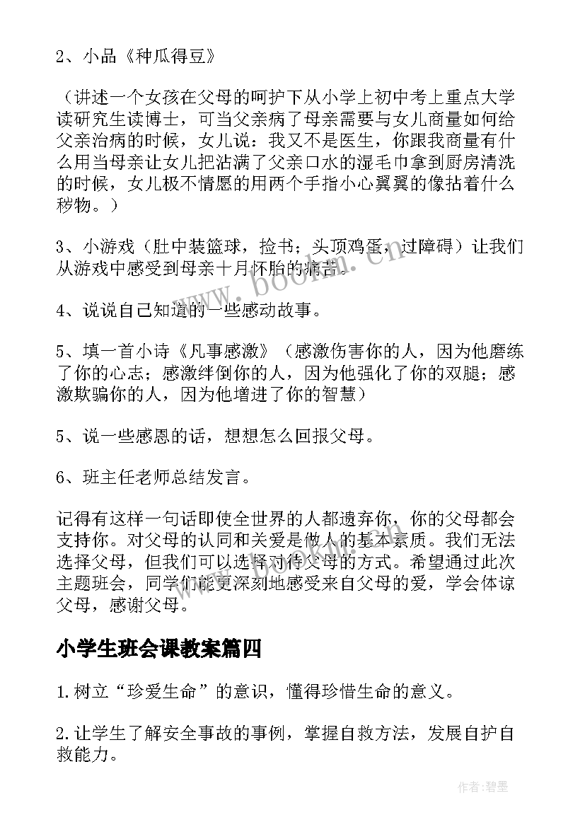 最新小学生班会课教案 中小学生守则班会教案(优质7篇)