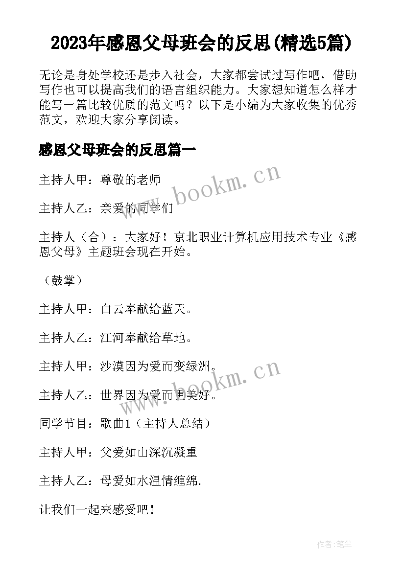 2023年感恩父母班会的反思(精选5篇)