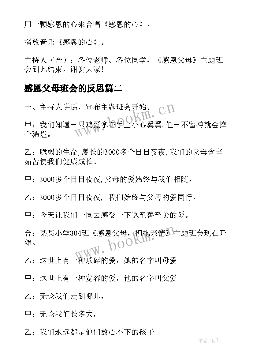 2023年感恩父母班会的反思(精选5篇)